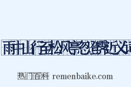 雨中山行至松风亭忽澄霁近义词是什么意思的图片